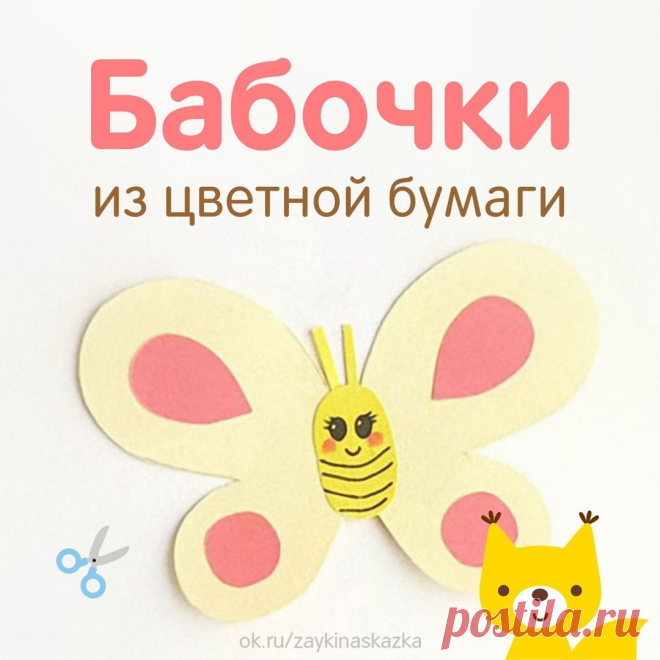 БАБОЧКИ ИЗ ЦВЕТНОЙ БУМАГИ 
(с шаблоном)

Удивительный цветок:
Жёлтый, красный лоскуток!
А по краю — кружева,
Ой, с усами голова!
Вот так чудо-чудеса —
Это бабочка краса,
Летняя красавица
Очень всем нам нравится!

Т. Лаврова
• • •
Белкины поделки: ok.ru/podelkabelka
