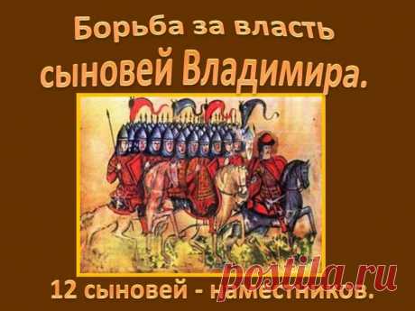 древняя РУСЬ УКРАИНСКОЕ НАСЕЛЕНИЕ вражда русских князей междоусобицы: 1 тыс изображений найдено в Яндекс.Картинках