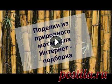 Поделки из природного материала. Творчество с детьми. Подборка интернет- идей. Дорогие друзья, вокруг нас столько прекрасного материала для творчества, который нам подарила матушка- природа. Если вы любите совместное творчество с...