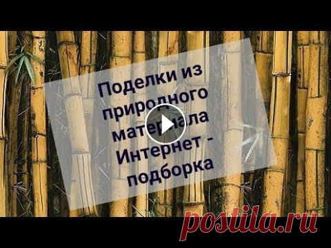 Поделки из природного материала. Творчество с детьми. Подборка интернет- идей. Дорогие друзья, вокруг нас столько прекрасного материала для творчества, который нам подарила матушка- природа. Если вы любите совместное творчество с...