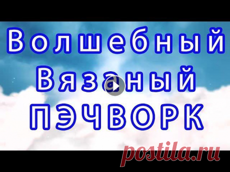 Волшебный вязаный пэчворк - подборка работ для идей Пэчворк - работа с лоскутками. Подборка работ из Интернета от разных Мастеров для Ваших идей и вдохновения!...