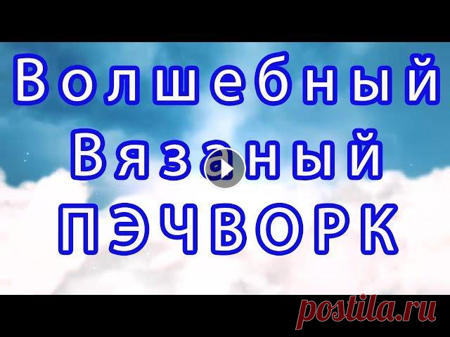 Волшебный вязаный пэчворк - подборка работ для идей Пэчворк - работа с лоскутками. Подборка работ из Интернета от разных Мастеров для Ваших идей и вдохновения!...