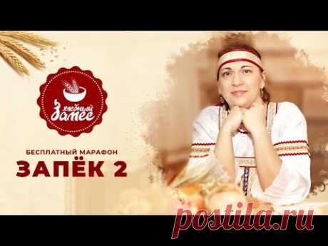 Хлебный замес. Запёк 2