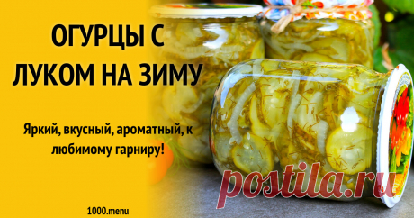 Салат из огурцов на зиму с луком рецепт фото пошагово и видео Яркий, вкусный, ароматный, к любимому гарниру!