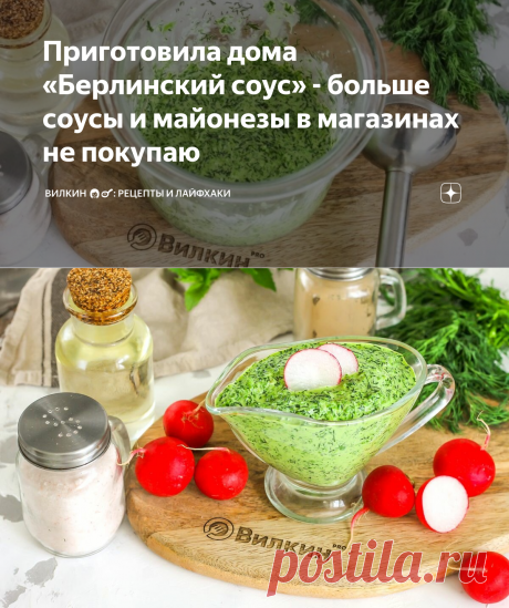 Приготовила дома «Берлинский соус» - больше соусы и майонезы в магазинах не покупаю | Вилкин 👩‍🍳: рецепты и лайфхаки | Яндекс Дзен