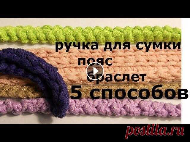 5 СПОСОБОВ СВЯЗАТЬ РУЧКУ ДЛЯ СУМКИ,ПОЯС,БРАСЛЕТ 5 СПОСОБОВ СВЯЗАТЬ РУЧКУ ДЛЯ СУМКИ,ПОЯС,БРАСЛЕТ Здравствуйте! Меня зовут Вика! На моём канале мы будем шить, вязать, и делать, много- много разных кра...