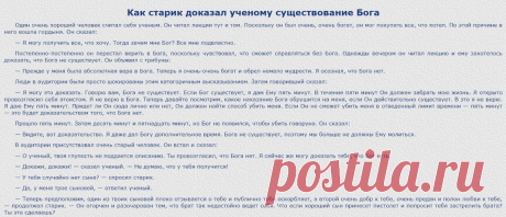 Притча рассказ – КАК СТАРИК ДОКАЗАЛ УЧЕНОМУ СУЩЕСТВОВАНИЕ БОГА | Шри Чинмой