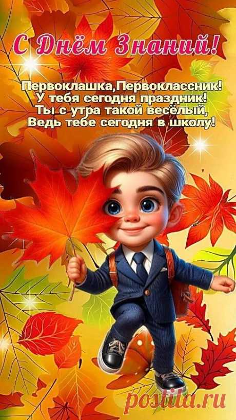 Ребята, первоклассники,
С Днем знаний поздравляю!
В мир знаний увлекательный
Дверь школа открывает.