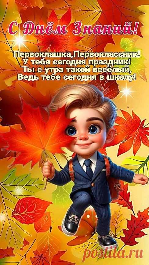 Ребята, первоклассники,
С Днем знаний поздравляю!
В мир знаний увлекательный
Дверь школа открывает.