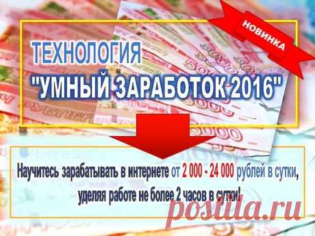 Заработок доступный каждому!
Я не буду рассказывать Вам сказки и говорить о том, что Вы совершенно ничего не делая, можете зарабатывать огромные суммы денег! Нет, Вам нужно будет поработать, но для этого потребуется не более 2 часов свободного времени в сутки! Вы можете работать и зарабатывать без каких - либо ограничений!
100% рабочая система заработка в интернете!
Даже если Вы уже покупали сотни различных методик по заработку, при помощи этой методики Вы 100% начнете зарабатывать в интернет