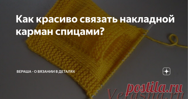 Как красиво связать накладной карман спицами? Статья автора «Вераша - вязание» в Дзене ✍: Накладной, бесшовный карман спицами
Накладные карманы часто вяжут на полочках кардиганов, кофточек, пальто. Получается удобно, красиво и функционально.