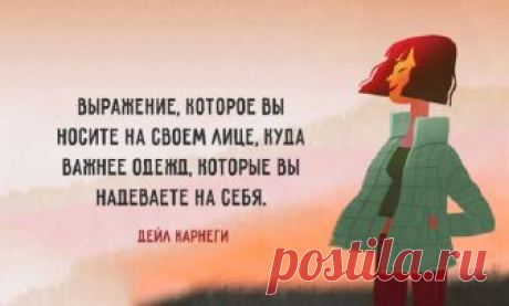 20 советов психолога Дейла Карнеги ! Писатель, психолог и педагог Дейл Карнеги мыслил и жил по принципу «в мире нет плохих людей». Есть лишь неприятные обстоятельства, которые можно легко