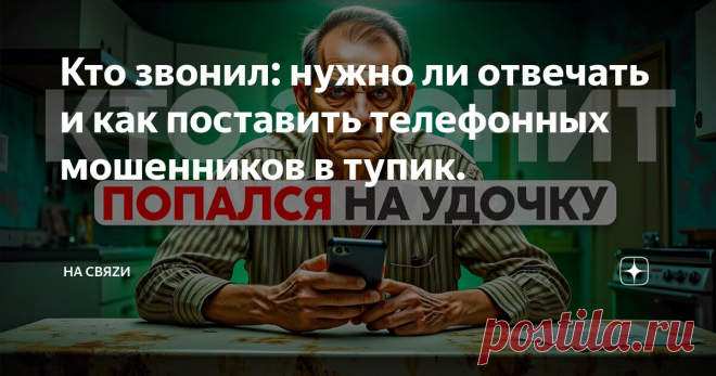 Кто звонил: нужно ли отвечать и как поставить телефонных мошенников в тупик. Статья автора «На свяZи» в Дзене ✍: Никогда бы не подумал, что я, человек, который всю жизнь интересуется технологиями, на своём канале о настройках Android и смартфонах коснусь этой темы, но жизнь...