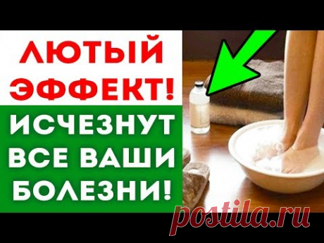 ВОТ КАК ОЧИСТИТЬ СВОЕ ТЕЛО ЧЕРЕЗ НОГИ! Народная медицина! Здоровье!