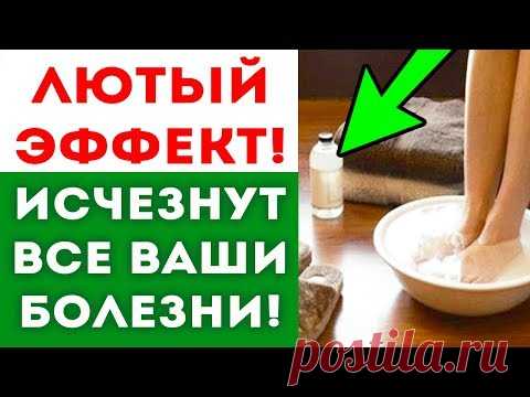 ВОТ КАК ОЧИСТИТЬ СВОЕ ТЕЛО ЧЕРЕЗ НОГИ! Народная медицина! Здоровье!