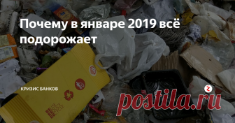 Почему в январе 2019 всё подорожает Еще 2 новости от сегодняшнего дня не в пользу понижения цен.
