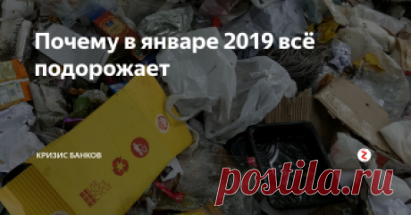 Почему в январе 2019 всё подорожает Еще 2 новости от сегодняшнего дня не в пользу понижения цен.
