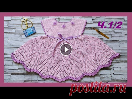 Детское платье крючком.Подробный МК.Часть ½. Часть 2/2: ИМ &quot;Pryazha.su&quot;: Промокод NADE22 действует до 1.09.2022г. и дает всем моим подписчикам и зрителям СКИДКУ 5% на весь ассортимент, ...