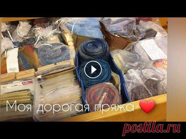 Моя дорогая пряжа/подбор для проекта/вязание Мои запасы очень красивой и дорогой пряжи. Подбор пряжи к проекту "лапки Кучинелли" 0:00 начало 1:20 пряжа на бактусы - шарфики, шали - мите...