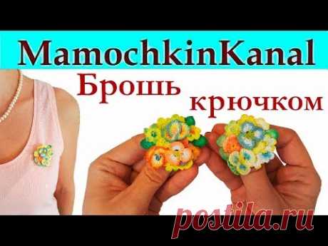 Подарки своими руками на 8 марта! Вязаные украшения - лучший вариант! Я решила связать брошь, подвеску крючком в подарок на 8 марта подруге и сестре! Вязаные...
