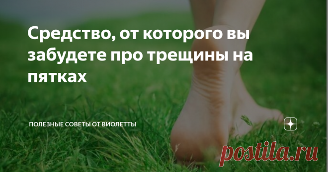 Средство, от которого вы забудете про трещины на пятках Очень часто на пятках образуются трещины. Каковы причины этого и как их лечить? Я раскрою секрет простой и недорогой мази от сухости и трещин на пятках!
Давайте разберёмся почему же возникают трещины и каковы причины этого заболевания. Трещины могут возникнуть от:
грибковых инфекций ног;
одной из причин может быть сухая кожа;