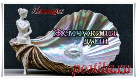 Бонусы по конкурсу «Жемчужины души» - Блоги творческих и интересных людей Блоги интересных людей - Бонусы по конкурсу «Жемчужины души»