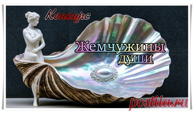 Бонусы по конкурсу «Жемчужины души» - Блоги творческих и интересных людей Блоги интересных людей - Бонусы по конкурсу «Жемчужины души»