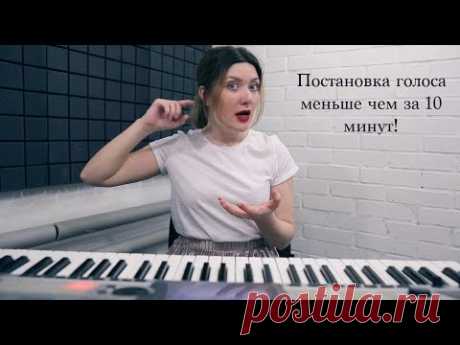 ПОСТАНОВКА ГОЛОСА меньше чем за 10 минут!