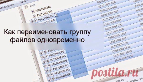 Как переименовать группу файлов одновременно | WiKiTube