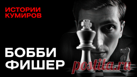 Бобби Фишер: Опасные игры разума и война с ФБР / Истории кумиров / МИНАЕВ | Минаев Live | Дзен