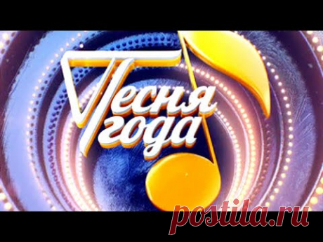 Песня года 🎄 Новый год 2019 | Россия 1