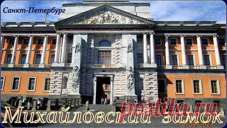 Михайловский  замок  СПб.