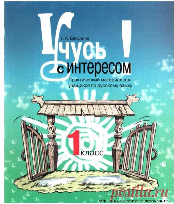 Учусь с интересом 1 класс.