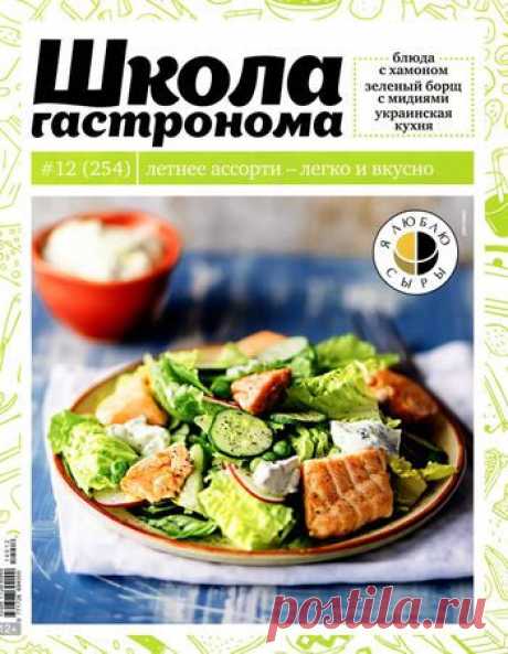 Школа гастронома. Летнее ассорти - легко и вкусно.