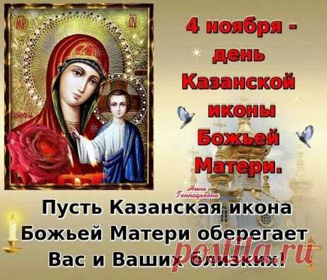 Поздравляю с Днем Казанской иконы Божией Матери! Желаю в этот старинный праздник чтобы Ваши молитвы были услышаны, чтобы сердце было спокойным, чтобы в душе жила тихая радость и чтобы в Вашей жизни обязательно нашлось место чуду! Открытки на День Казанской иконы Божией Матери осенняя!
