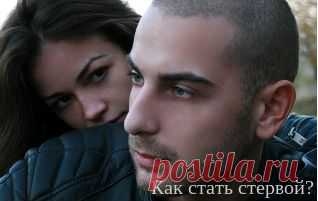 Настоящая стерва и мужчина-эгоист | Как стать стервой?