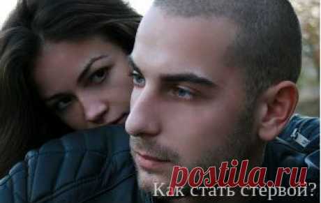 Настоящая стерва и мужчина-эгоист | Как стать стервой?