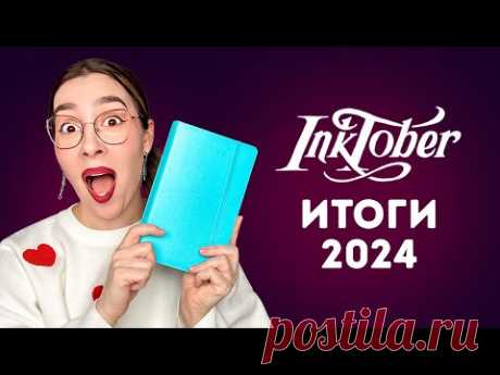 Итоги Inktober 2024: по следам киношедевров с Dari Art!