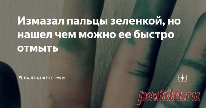 Измазал пальцы зеленкой, но нашел чем можно ее быстро отмыть Помните старый анекдот: «Доктор, помогите, ребенок обмазался зеленкой, теперь сидит весь как Шрек, что делать? Фотографируйте!». Вот именно так получилось у нас. Малой раздобыл где-то карандаш с зеленкой и вымазал все пальцы. Хорошо, вовремя заметили, не успел добраться до ног, живота и прочих частей своего тела.
И ходить бы сыну теперь в «боевом окрасе», да вовремя приехала его бабушка, которая