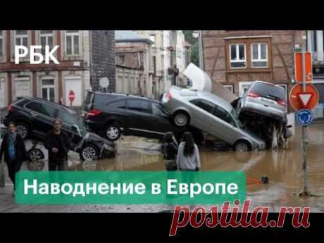 Плавающие машины и эвакуация с крыш. Европа в воде. Мощные ливни в Германии, Бельгии и Нидерландах - YouTube