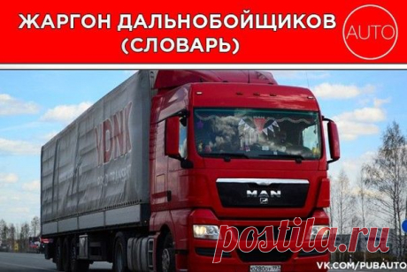 Жаргон дальнобойщиков (словарь) | ЗаБаранкой
