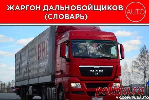 Жаргон дальнобойщиков (словарь) | ЗаБаранкой