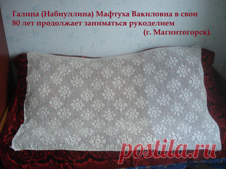 Галина (Набиуллина) Мафтуха Вакиловна в свои 80 лет продолжает заниматься рукоделием (г. Магнитогорск).