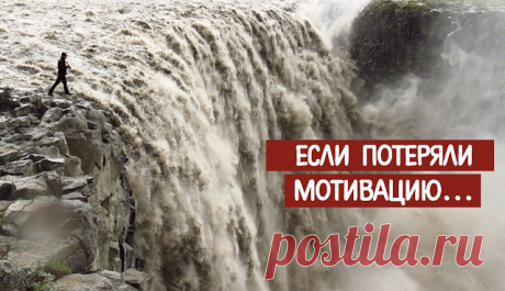Если потеряли мотивацию... ~ Трансерфинг реальности
