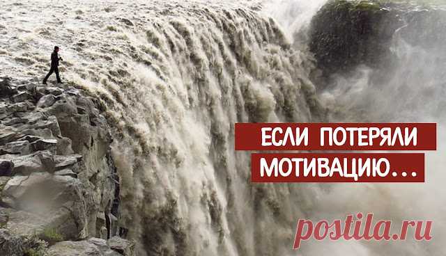 Если потеряли мотивацию... ~ Трансерфинг реальности
