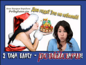 Сайт поздравления с днем рождения принимает в связи с 2-х летием!