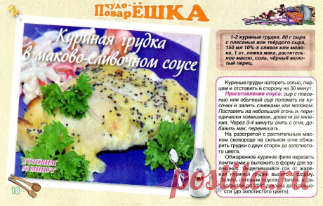 Куриная грудка в маково-сливочном соусе