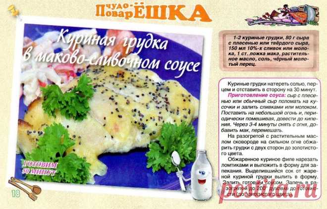 Куриная грудка в маково-сливочном соусе