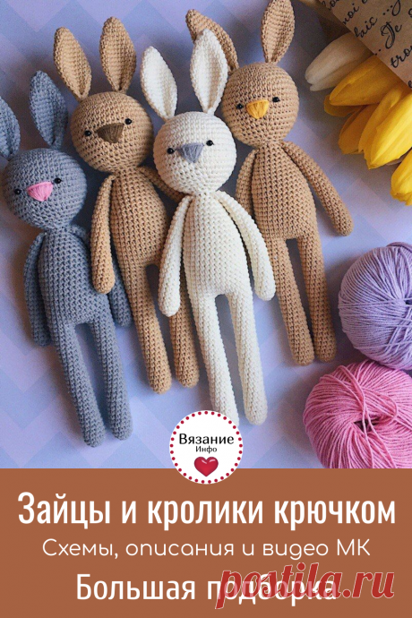 Зайцы крючком - большая подборка описаний.
Милые зайчики, связанные своими руками, станут отличным подарком для близких. А малыши обожают этих симпатичных игрушечных зверушек😍. Давайте вязать!