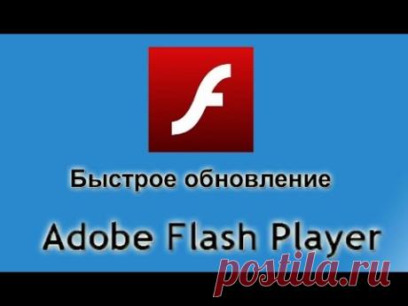 Как обновить плагин adobe flash плеер